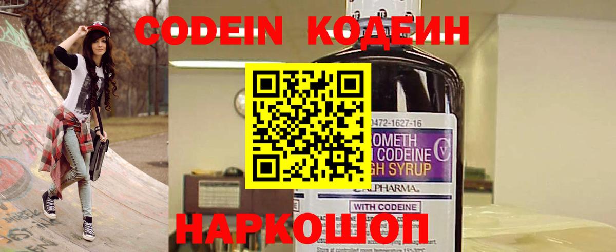 Codein напиток Lean (лин) Ишимбай